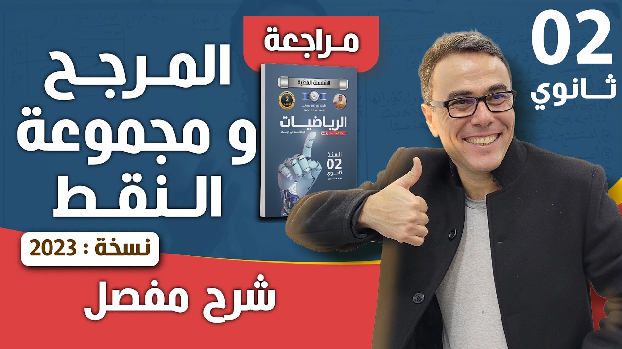 مراجعة شاملة في المرجح و مجموعة النقط للثانية ثانوي لعام 2023 رقم 1