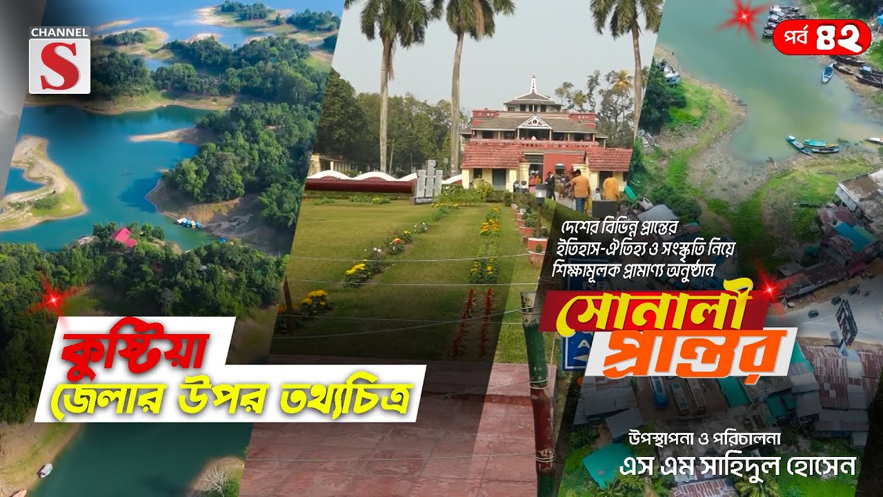কুষ্টিয়া জেলার উপর তথ্যচত্রি | সোনালী প্রান্তর | Sonali Prantor | Documentary | Ep-42 | Channel S