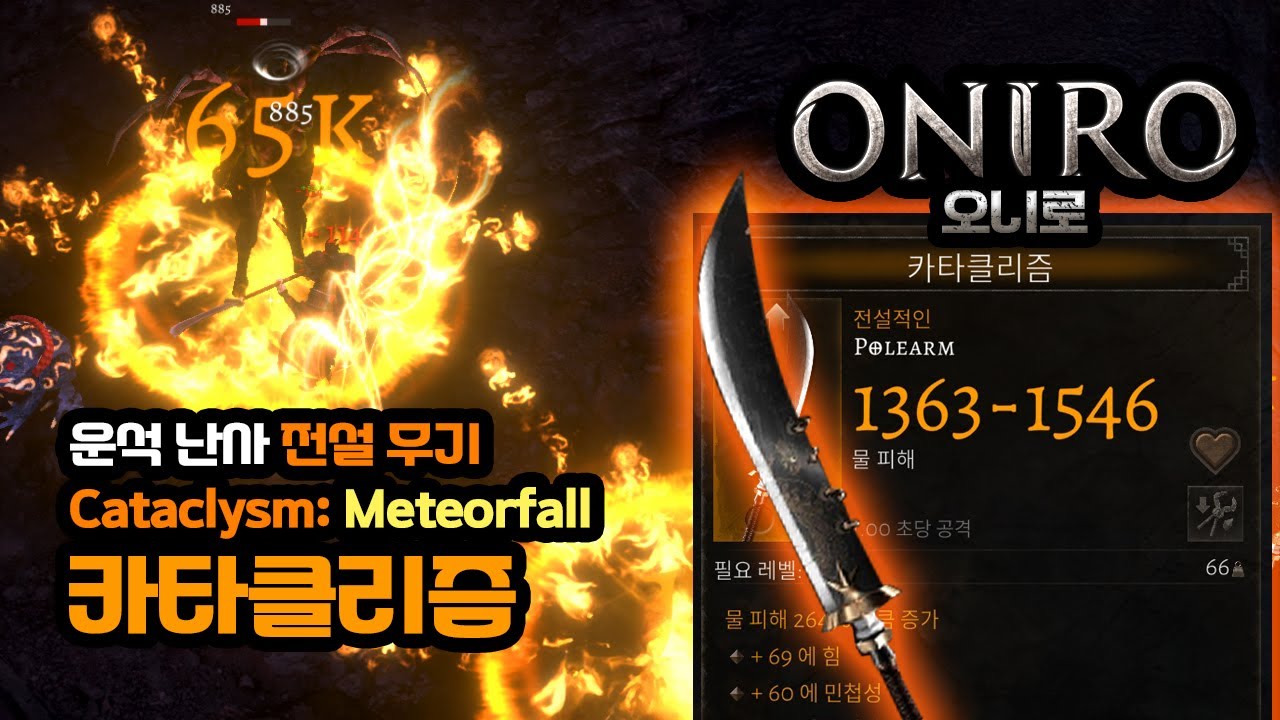 ONIRO legendary weapon CATACLYSM 오니로 카타클리즘 무기 플레이 무한 운석 지옥