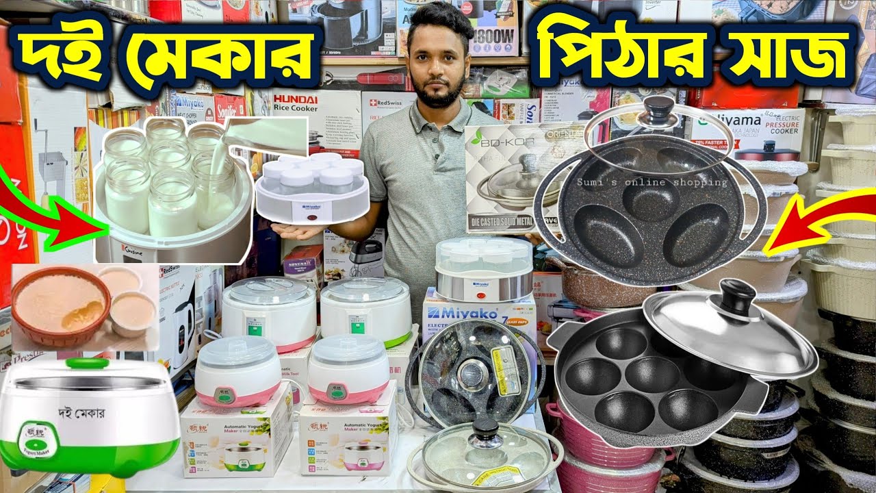 ইলেকট্রিক দই মেকারের দাম জানুন/ electric doi maker price in bangladesh/ doi maker price in bd 2024