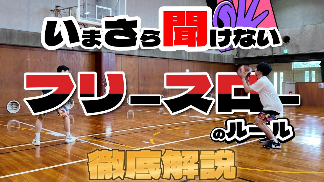 今さら聞けない「フリースロー」のルール