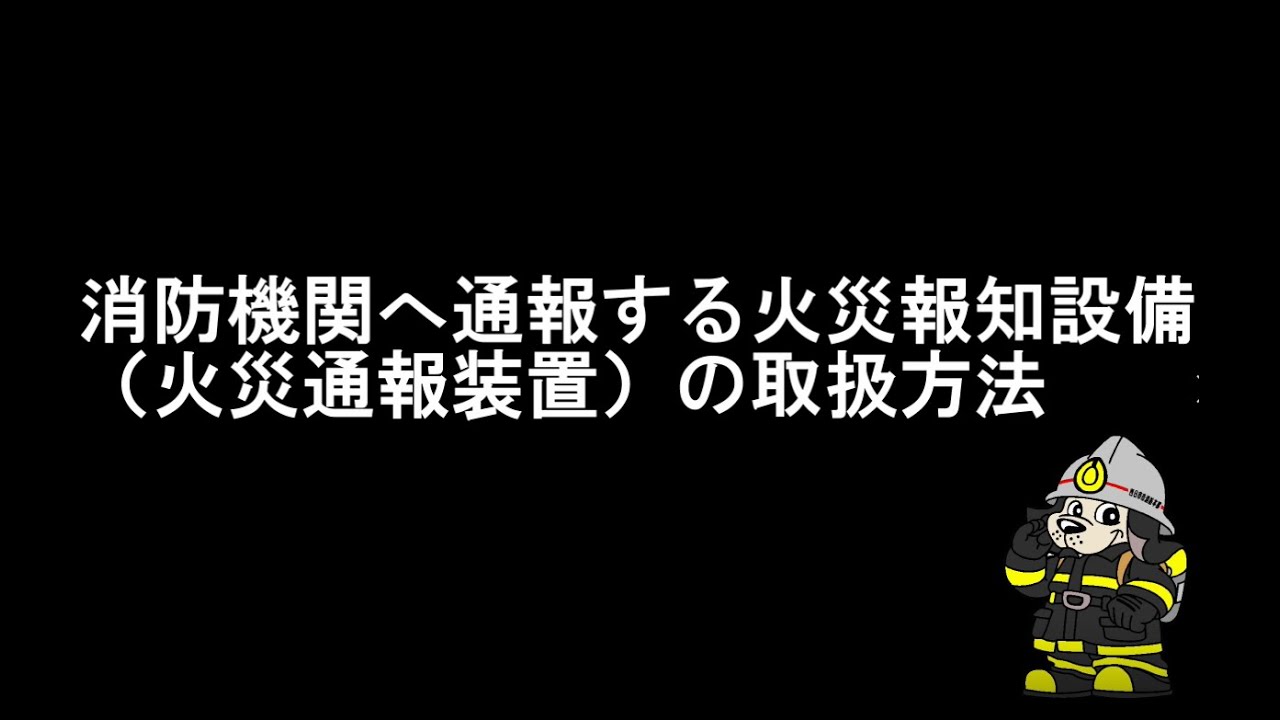 消防機関へ通報する火災報知設備（火災通報装置）の取扱方法
