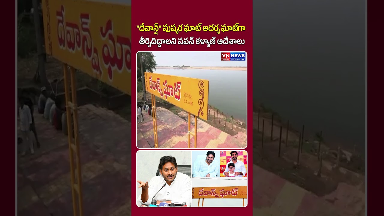 దేవాన్ష్ పుష్కర ఘాట్ పవన్ కళ్యాణ్ ఆదేశాలు | Pawan Kalyan Directs Devansh Pushkar Ghat development
