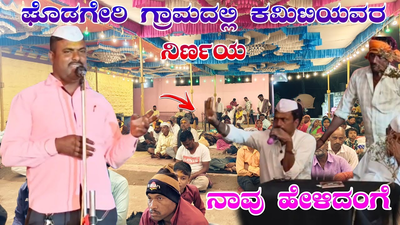 ಘೊಡಗೇರಿ ಗ್ರಾಮದಲ್ಲಿ ಕಮಿಟಿಯ ನಿರ್ಣಯದಂಗೆ ನಡೀಬೇಕು // ಸೋಮು ಮಾಸ್ತರ ತಿಂಡಿ ಸಂಭಾಷಣೆ #halappa_pujeri 