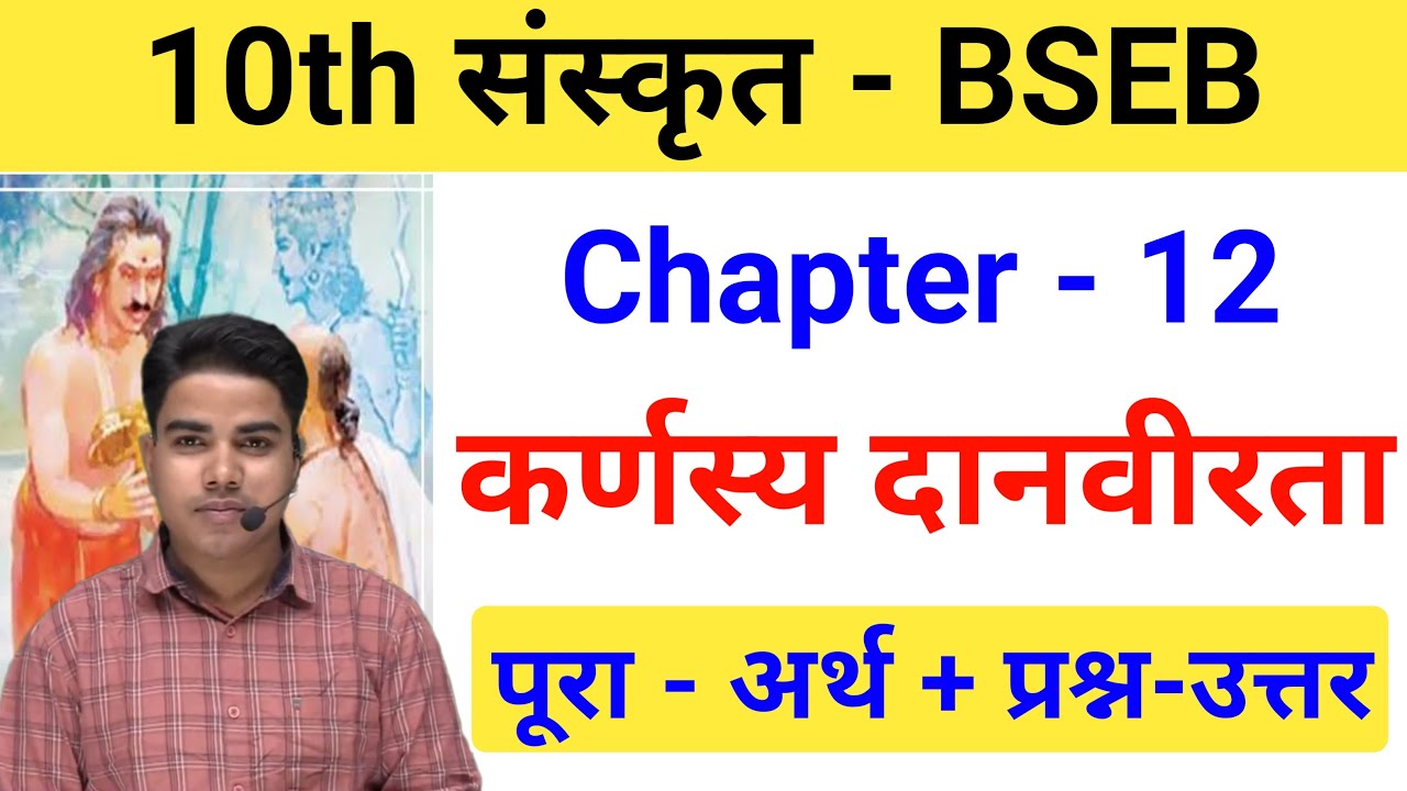 कर्णस्य दानवीरता | Sanskrit class 10 chapter 12 bihar baord | Class 10 sanskrit chapter 12