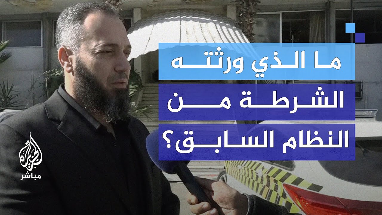 قيادة الشرطة الجديدة في دمشق تكشف خططها القادمة