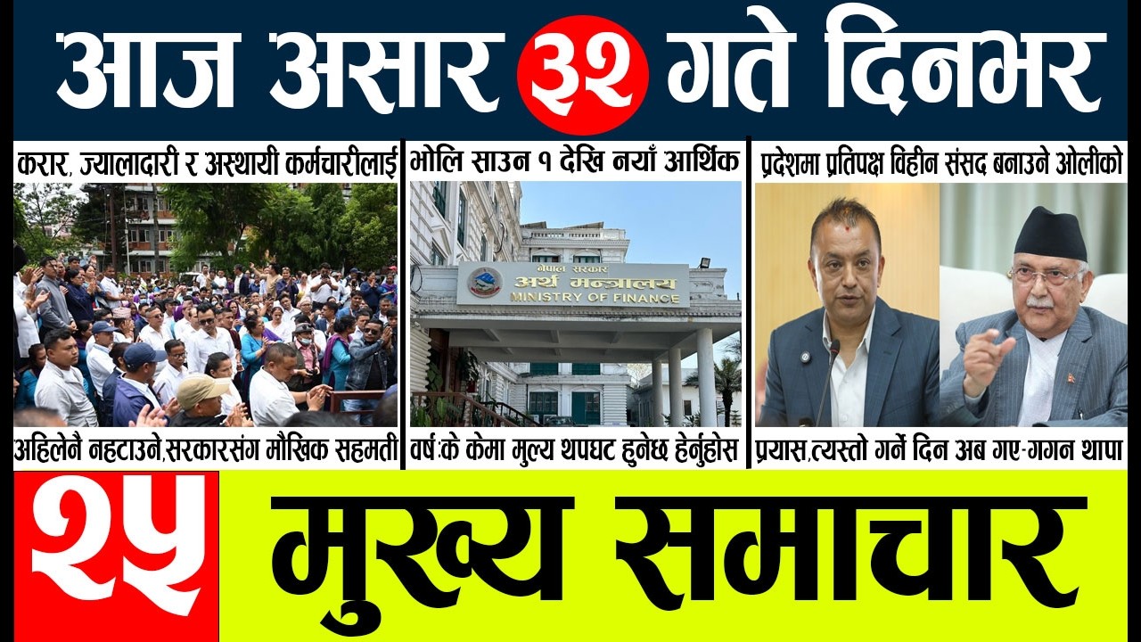News🔴today nepali news aaj ka mukhya samachar taja l thursday