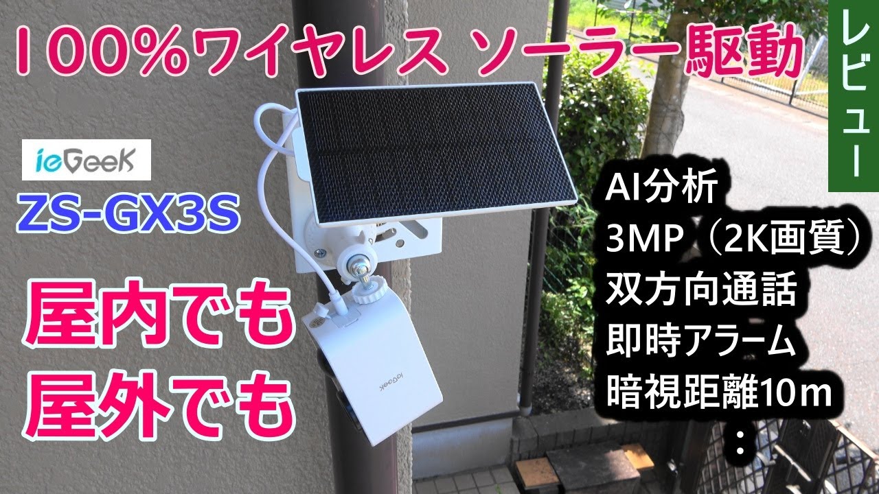 100%ワイヤレス ソーラー駆動‎ ZS GX3S