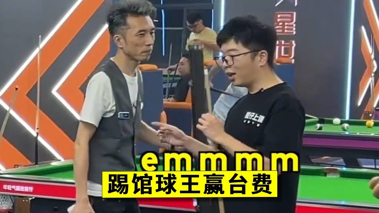 踢馆碰到个财大气粗的老板娘，赢了直接充五千！究竟能不能拿下她？【王孟南台球教学】