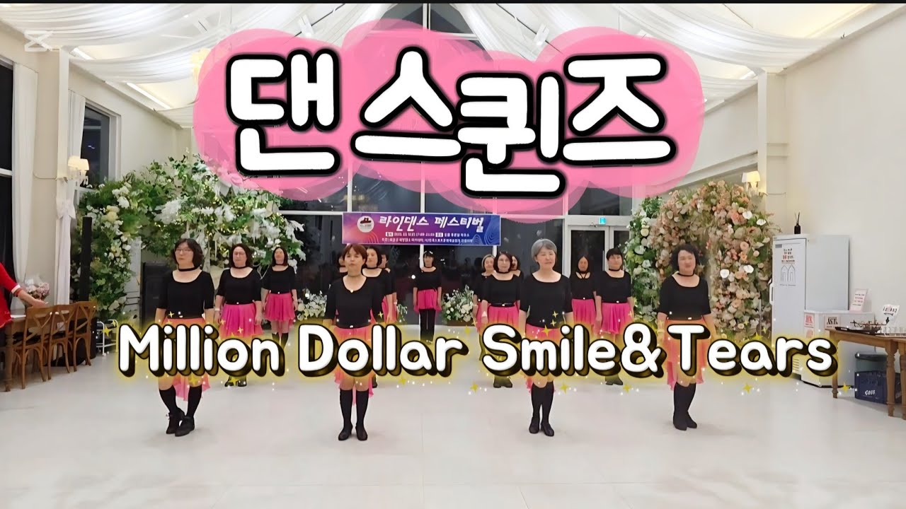 Million Dollar Smile&Tears line dance 댄스퀸즈팀 라인댄스 페스티벌 시범공연|정유나라인댄스 