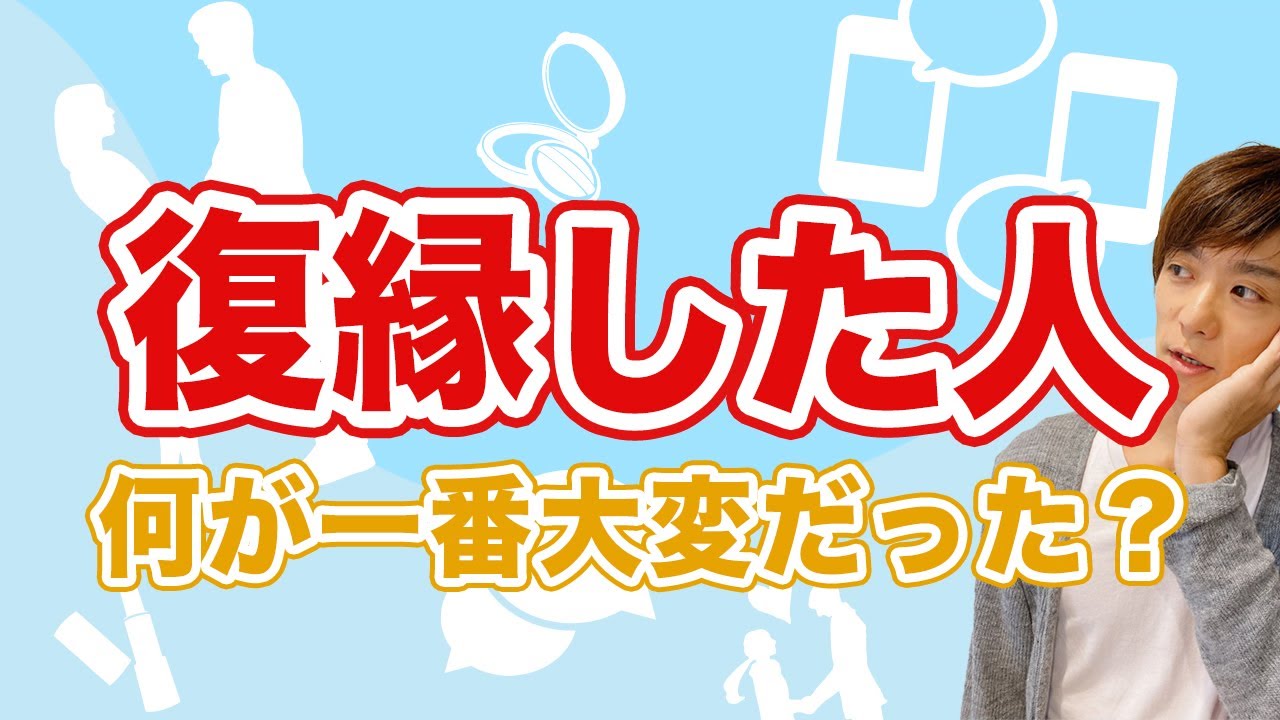 復縁出来た人に聞いてみた。正直、何に苦労した？