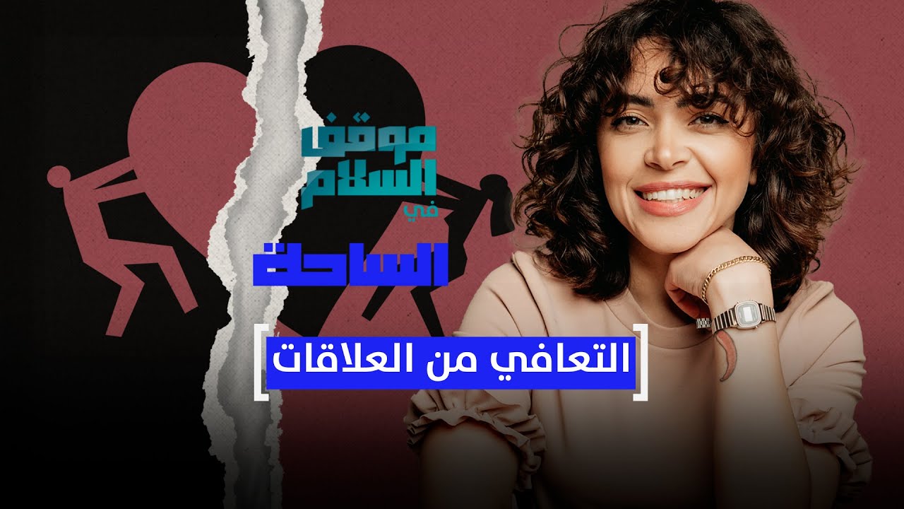 موقف السلام في الساحة.. التعافي من العلاقات