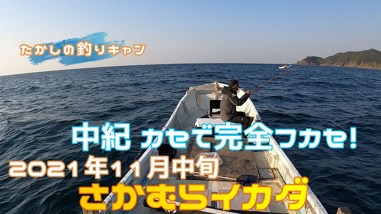実釣編 中紀 さかむらイカダで完全フカセ！　シンプルな仕掛けからのダイレクトな獲物とのやり取りはもう病みつきです！