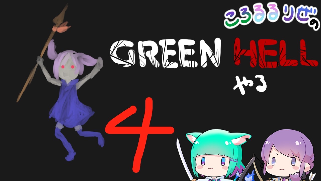 【#greenhell   】みどりの地獄で探検するその４【#ころるるりぜ】