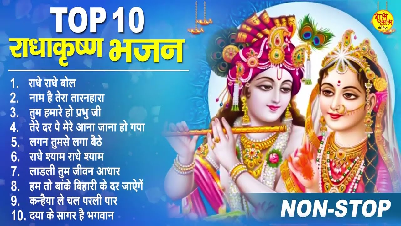 Top Radha Krishna Bhajan | टॉप 10 राधा कृष्ण भजन | Most Popular Krishan Bhajan 2022 | Radha Krishna