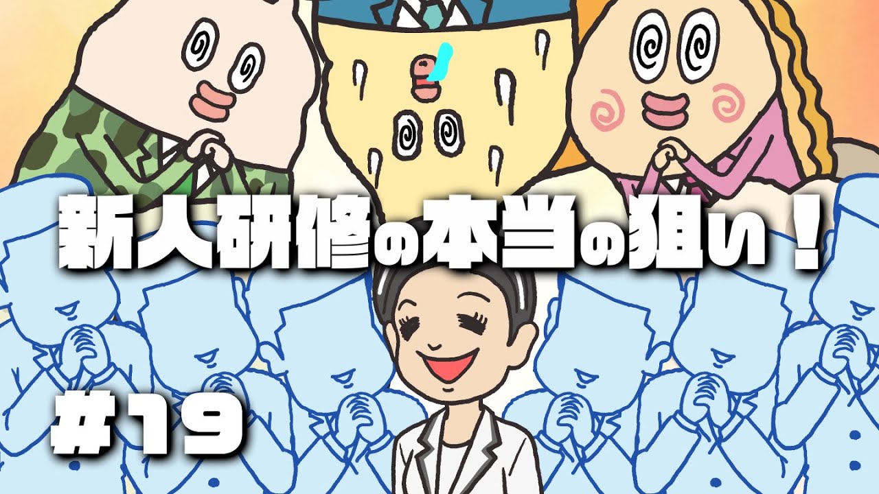 #19 『新人研修の本当の狙い！』/ 【デラックスだよ！貝社員】　 The true purpose of new employee training