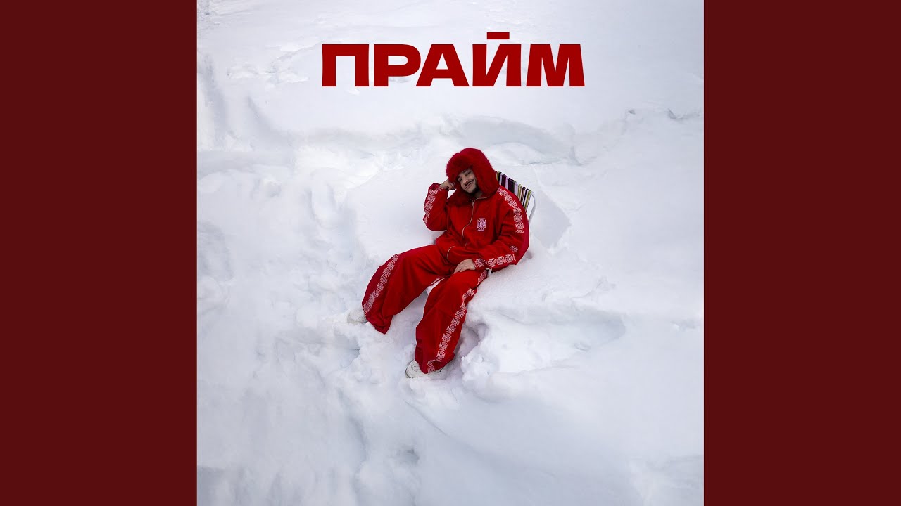 Прайм