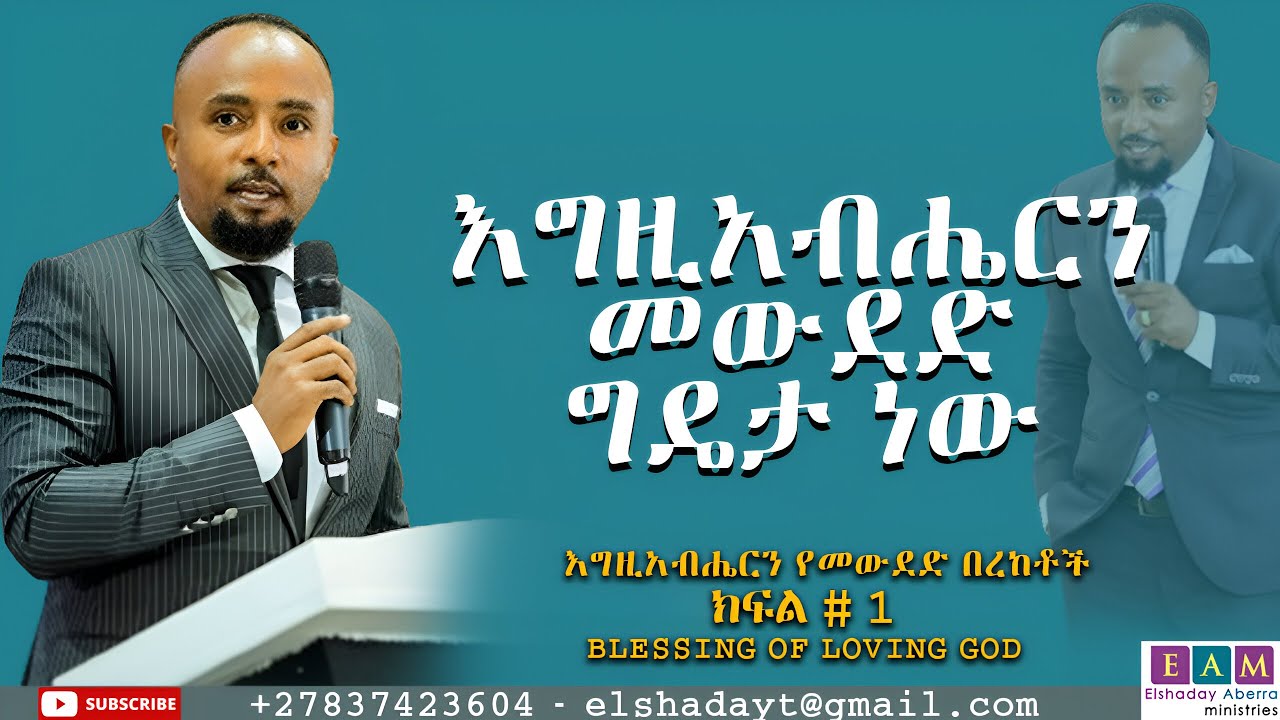 እግዚአብሔርን መውደድ ግዴታ ነው               (እ/ርን የመውደድ በረከቶች (ክፍል1 )   I ዶ/ር ኤልሻዳይ አበራ