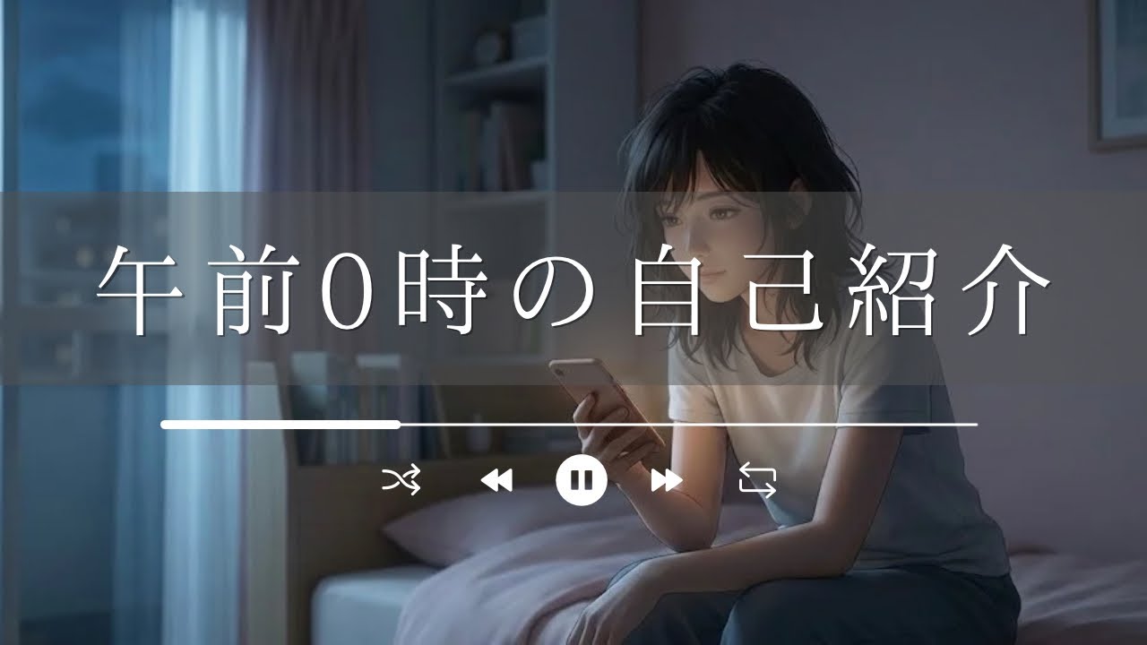  午前0時の自己紹介｜SNSの向こうで見失いかけた“本当の自分”と向き合う夜（自己肯定・孤独・再出発）