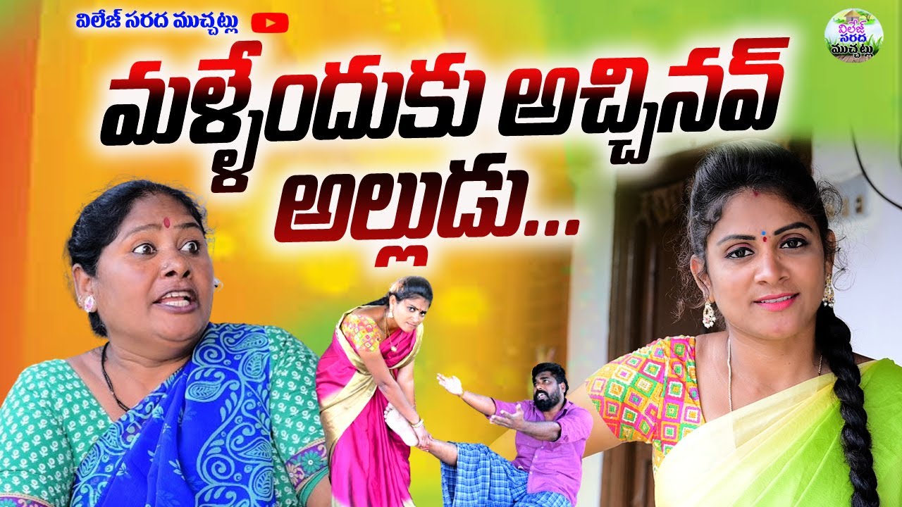 మళ్లేందుకు అచ్చినవ్ అల్లుడు..!ULTIMATE COMEDY SHORT FILM||VILLAGE SARADA MUCHATLU||SWAPNA VIDEOS