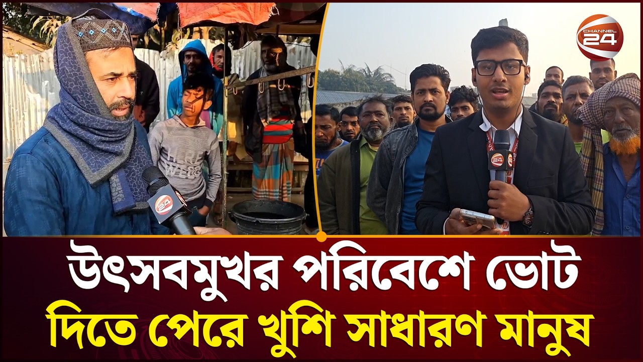 মুন্সিগঞ্জ, ঠাকুরগাঁও ও ভোলার নির্বাচনের খবর সাধারণ মানুষের উল্লাস | Channel 24