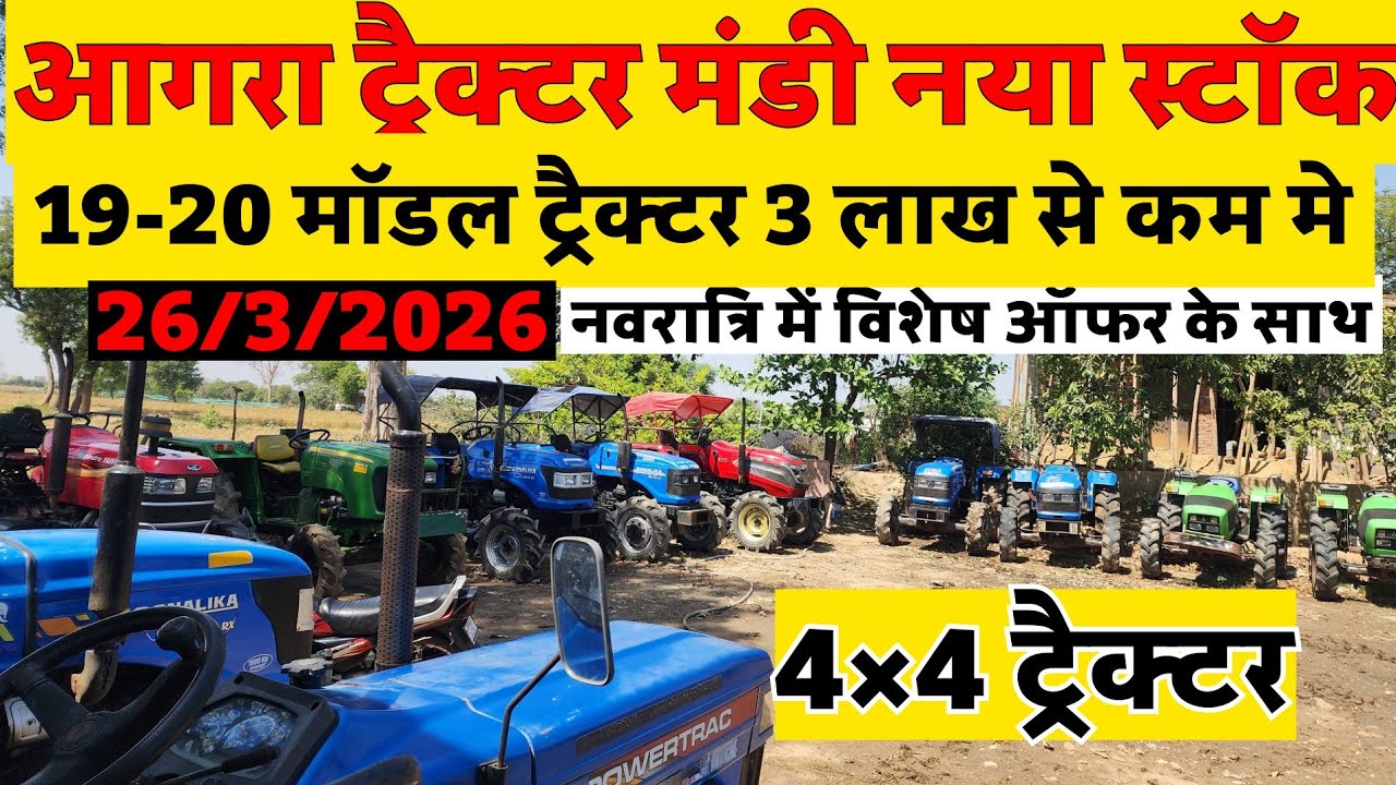 3 लाख से कम मे 4x4 ट्रैक्टर 😱॥ Agra tractor mandi 4&times;4 tractor new video ॥ cheapest 4wd tractor