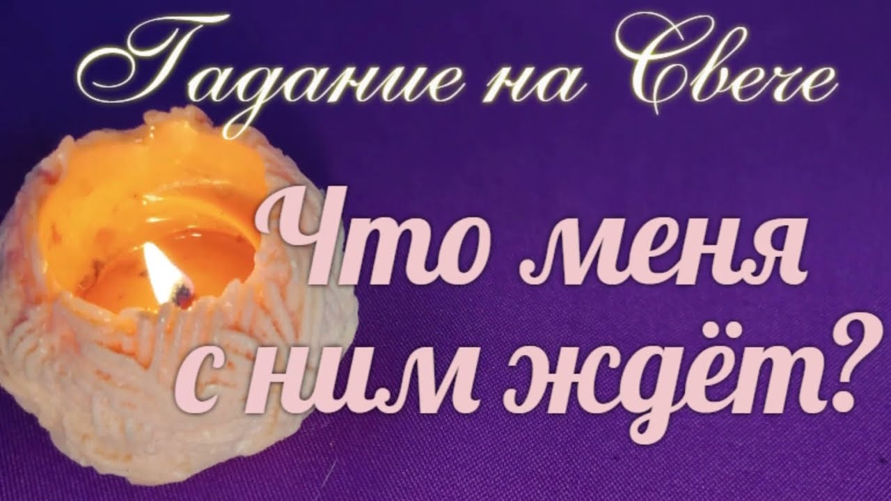 Чего от него ожидать?🕺🏻🌷 Как реагировать?⚡💝