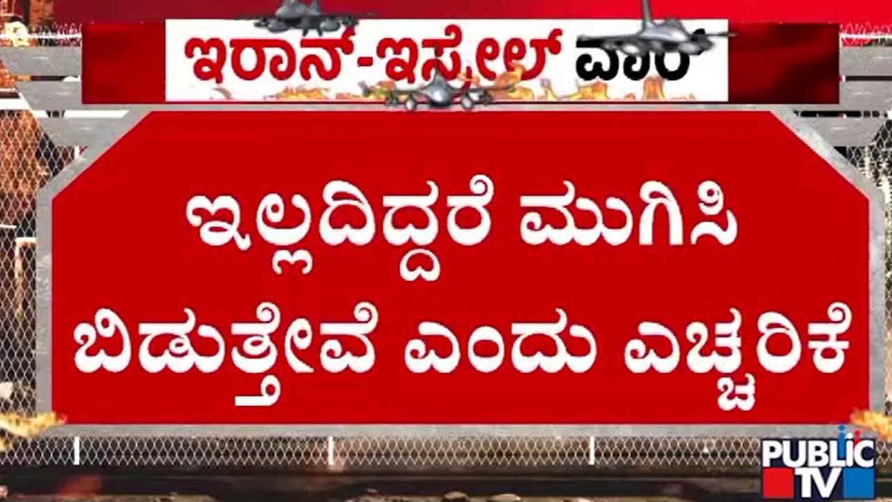 ಷರತ್ತಿಗೆ ಒಪ್ಪಿದರೆ ಮಾತ್ರ ಯುದ್ಧ ಸ್ಥಗಿತ | Iran vs Israel War | Public TV