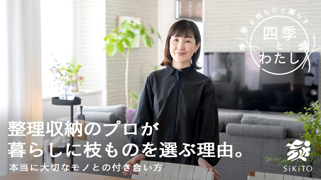 整理収納のプロが暮らしに枝ものを選ぶ理由。本当に大切なモノとの付き合い方【四季とわたし】