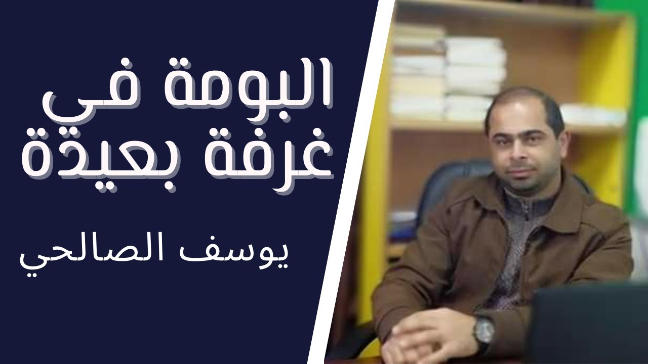 مناقشة تدريبات البومة في غرفة بعيدة .. للصف الثاني عشر ( جميع الفروع ) .. الأستاذ يوسف حمدي الصالحي