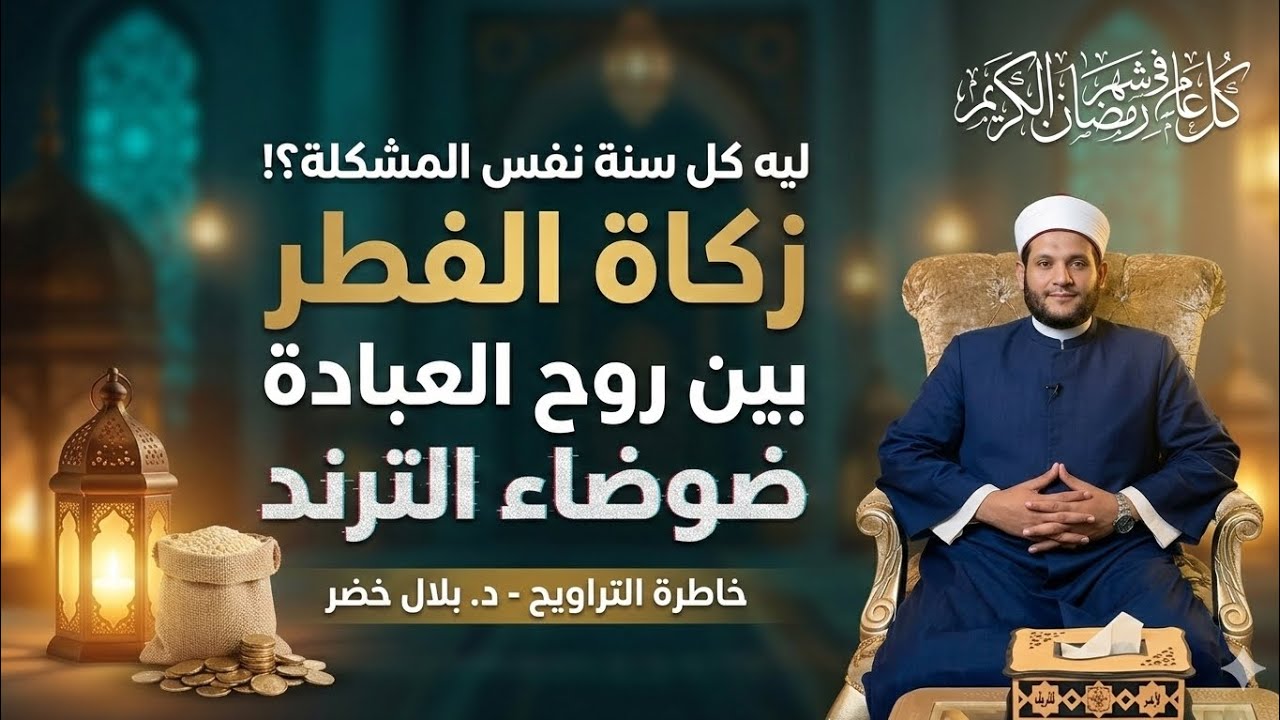 ليه كل سنة نفس المشكلة؟! زكاة الفطر بين روح العبادة وضوضاء الترند في شهر رمضان|الشيخ د. #بلال_خضر 