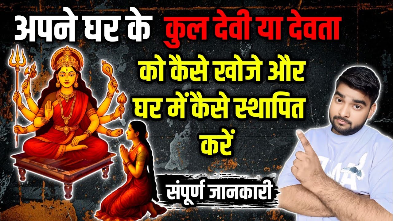 कुलदेवी कौन हैं कैसे पता करें ? | Kuldevi Puja Vidhi & Sthapana | Step-by-Step Guide #kuldevi