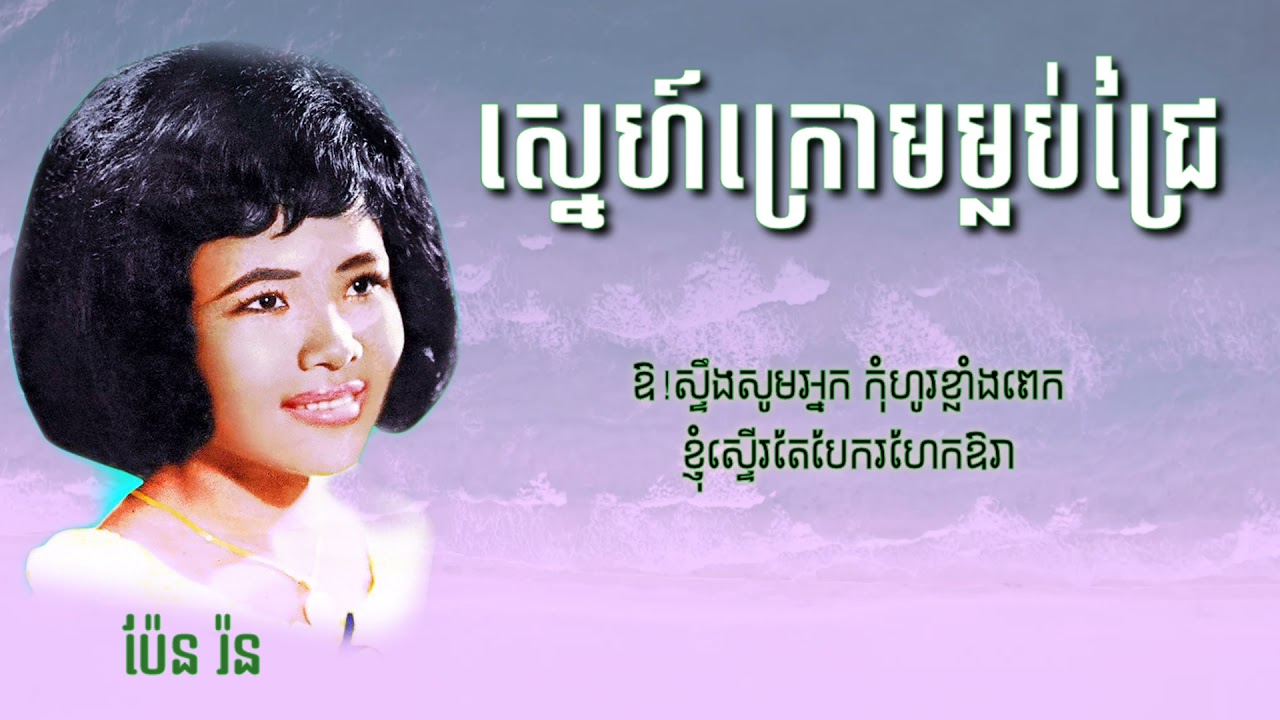 ស្នេហ៍ក្រោមម្លប់ជ្រៃ - ប៉ែន រ៉ន || Sne Krom Mlob Chrey - Pen Ron [Lyrics]