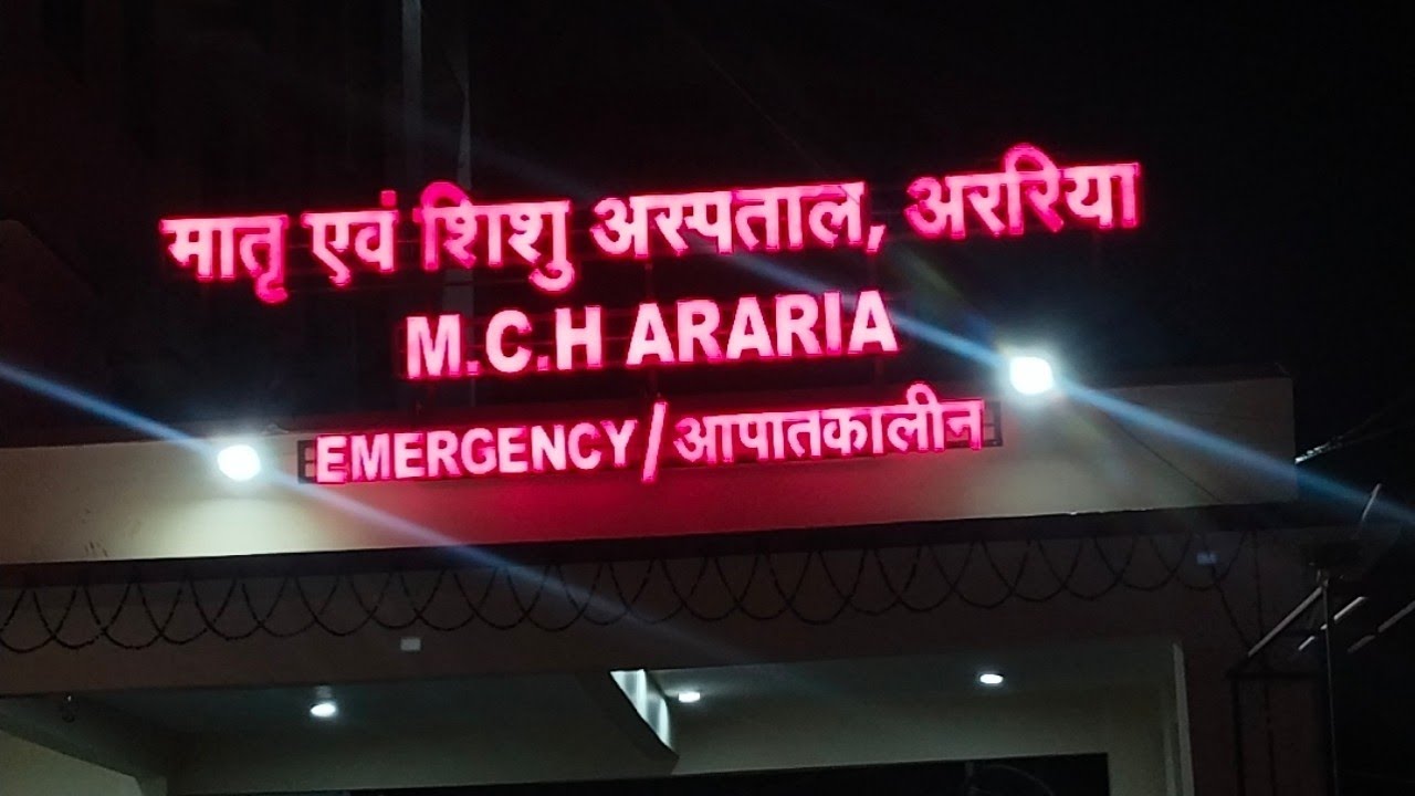 Sadar Hospital Araria #villagevlog #vgvlog #youtube #hospital #viralvideo #youtubeshorts #nature