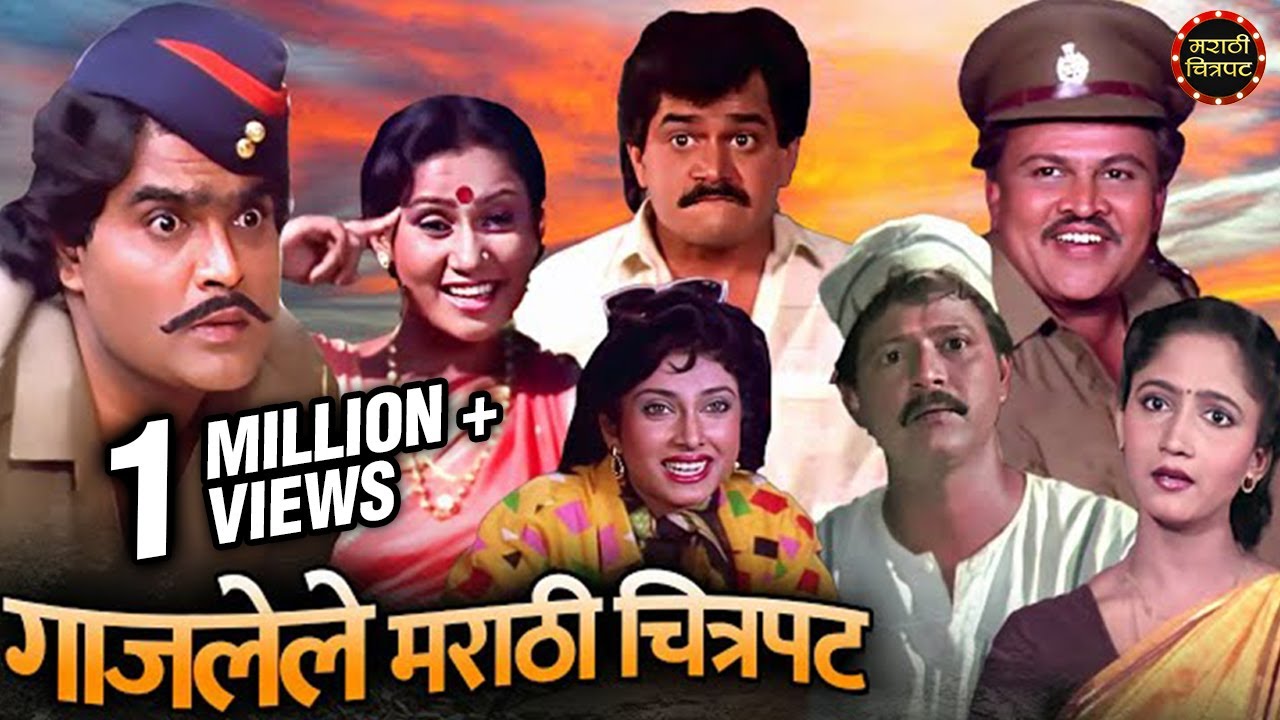 गाजलेले मराठी चित्रपट, अशोक सराफ, लक्ष्मीकांत बेर्डे, रमेश भाटकर, अलका कुबल, प्रिया बेर्डे , Afltoon