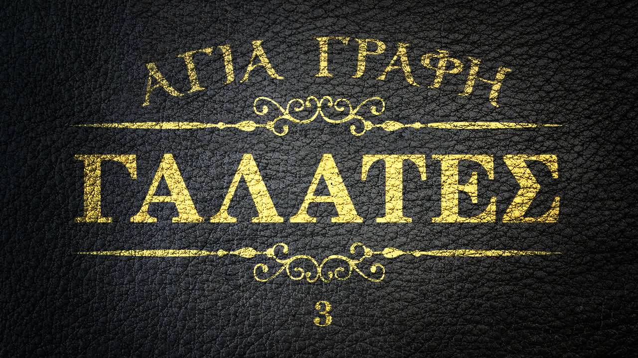 ΑΓΙΑ ΓΡΑΦΗ - ΠΡΟΣ ΓΑΛΑΤΕΣ [ΝΕΟΕΛΛΗΝΙΚΗ] [AUDIO BIBLE]