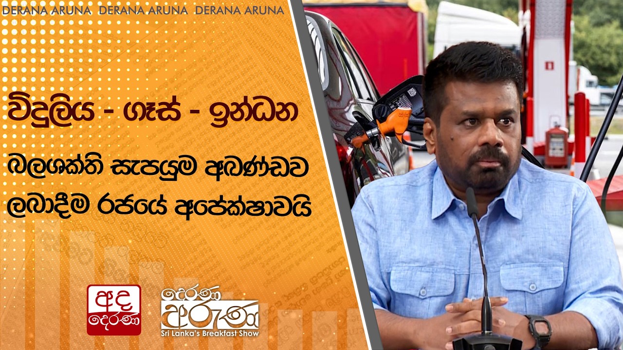 විදුලිය - ගෑස් - ඉන්ධන - බලශක්ති සැපයුම අඛණ්ඩව ලබාදීම රජයේ අපේක්ෂාවයි | Ada Derana