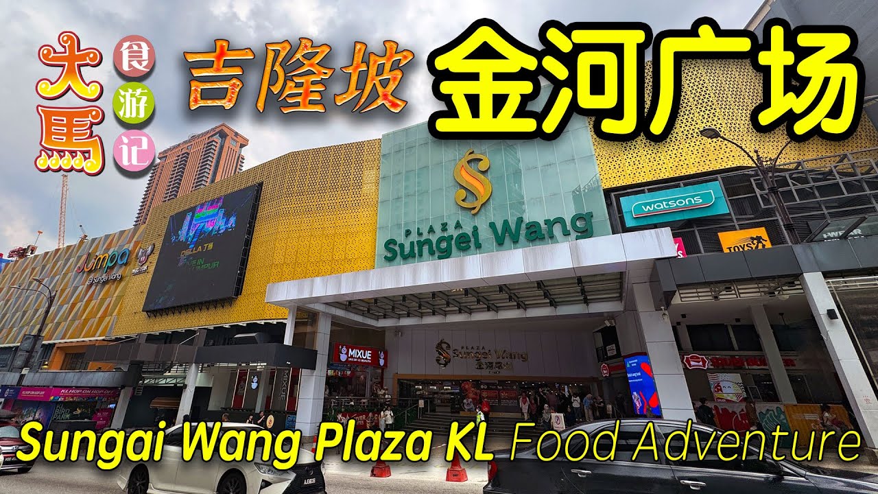 吉隆坡：探索我们回忆里的【金河广场】～旺福食阁～食游记 🔴 Sungai Wang Plaza KL ~ Food Adventure