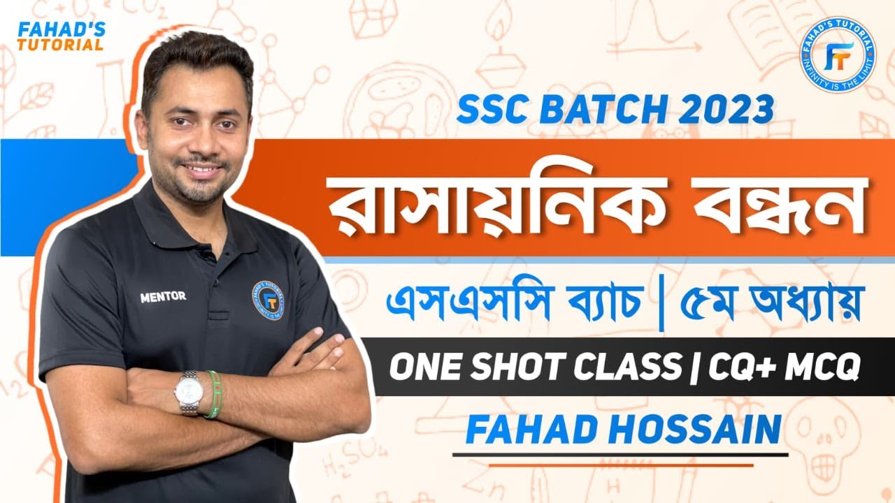 রাসায়নিক বন্ধন । One Shot Class | CQ + MCQ | এস এস সি ২০২৩ । ফাহাদ স্যার । Fahad's Tutorial