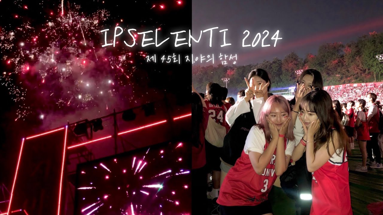 내 청춘은 바로 고대야 | 2024 고려대학교 입실렌티 브이로그 |  Korea university festival vlog