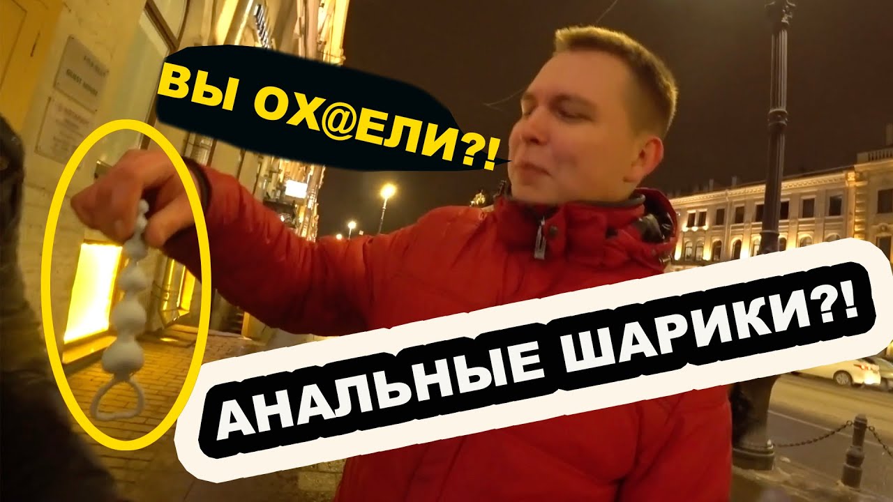 ДАРИМ ПРОХОЖИМ АНАЛЬНЫЕ ШАРИКИ/ПОЛУЧИЛ ЧЛЕНОМ ПО ЛИЦУ/VLOGина #4