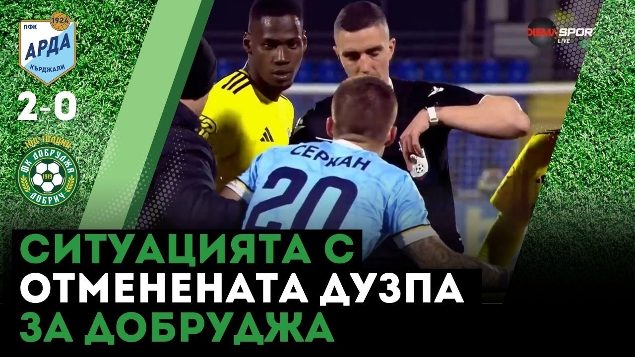 Отмениха дузпа за Добруджа срещу Арда