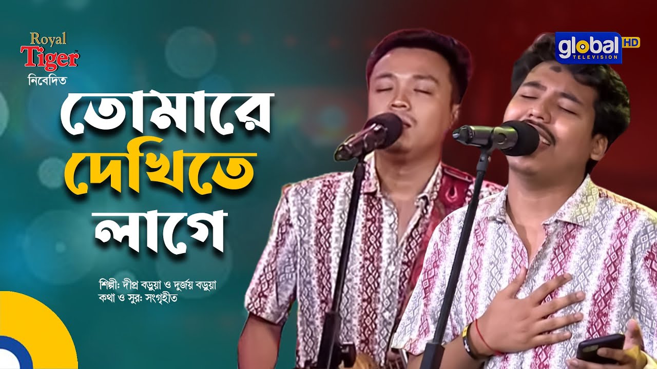 Tomare Dekhite Lage | তোমারে দেখিতে লাগে | Dipro Barua & Durjoy Barua | Bangla Song | Global Folk