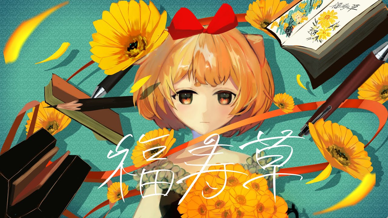 【オリジナルMV】福寿草/わたあめ（cover）