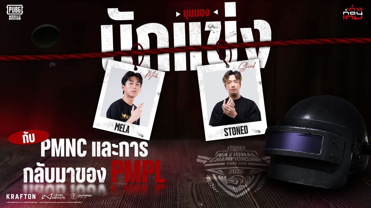 🔴 เก่งหลังเกม X PMNC2026 มุมมองนักแข่งกับ PMNC และการกลับมาของ PMPL Ft. MELA และ Stoned