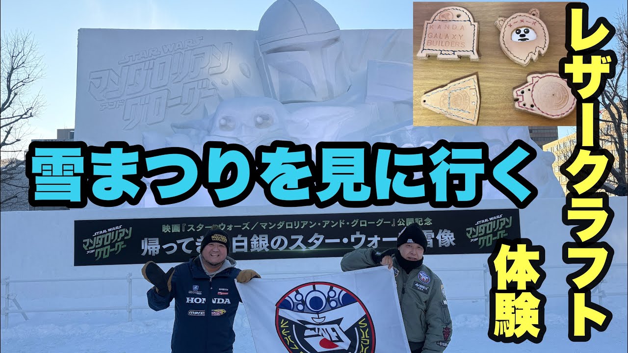 2026年2月7日　雪まつりを見に行く　スターウォーズファンジャパン　レザークラフト会