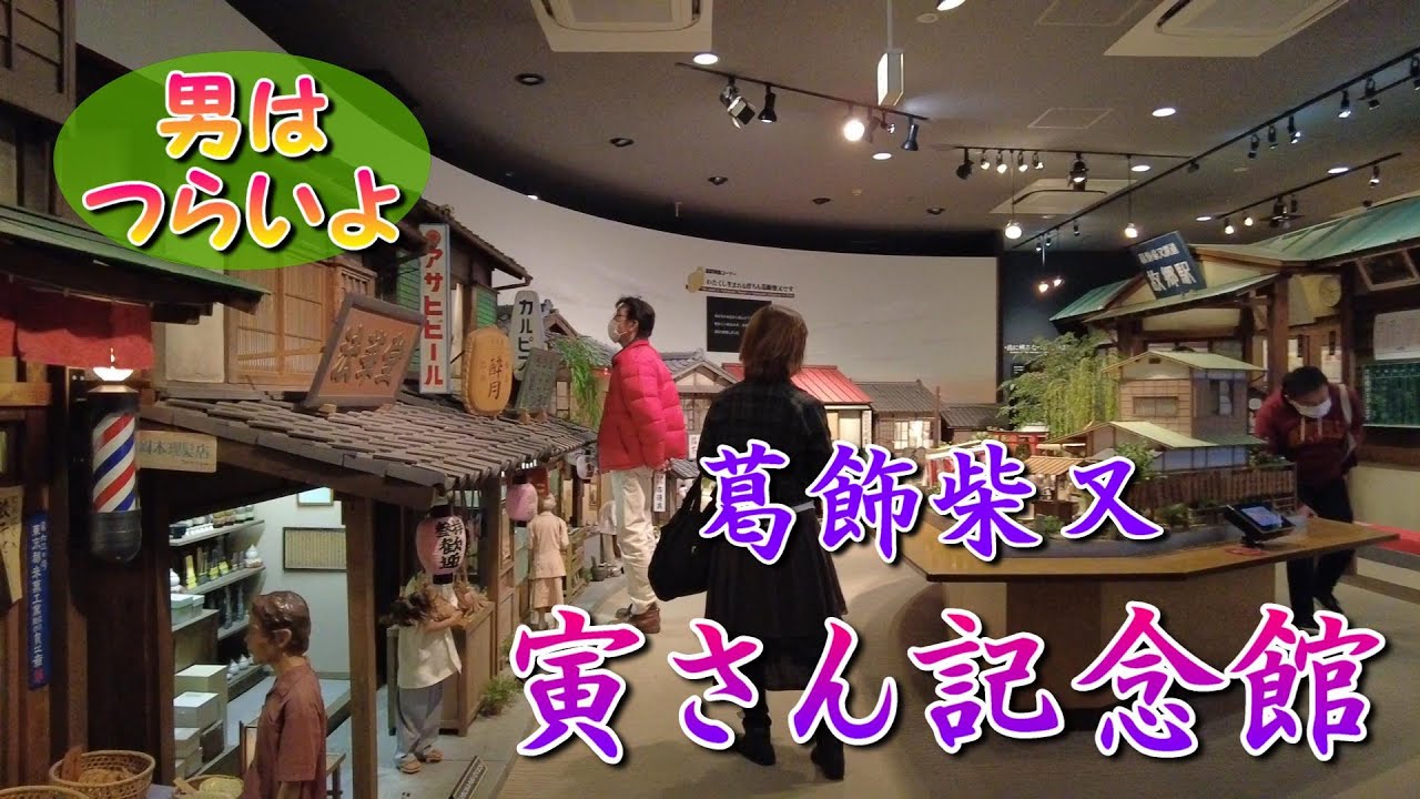 寅さん記念館 （葛飾柴又）　そこは「 男はつらいよ」の世界です