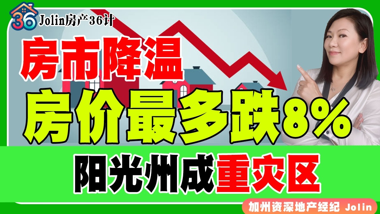 房价最多跌8%！房市降温！阳光州成重灾区！《Jolin房产36计》 第67期Feb 14, 2026