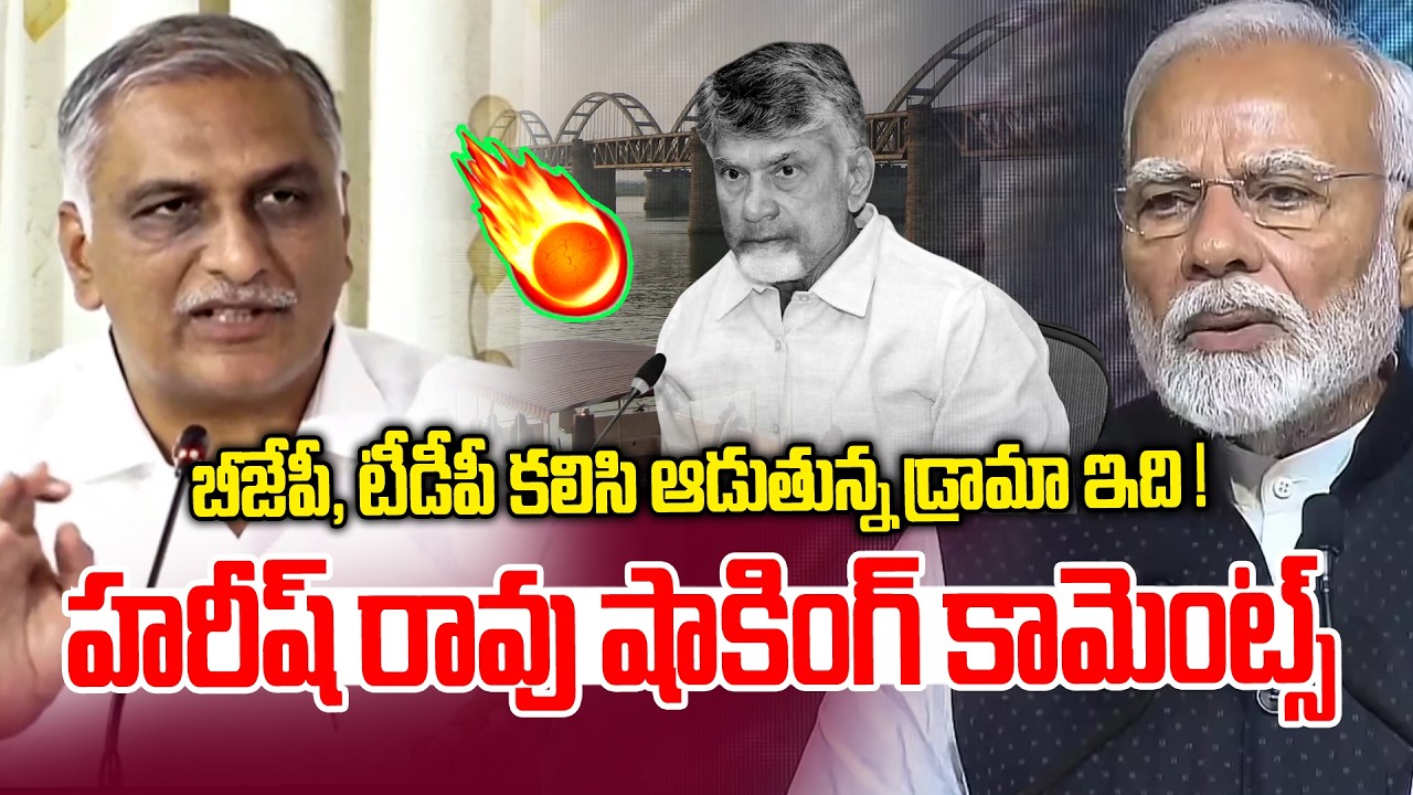 బీజేపీ, టీడీపీ కలిసి ఆడుతున్న డ్రామా ఇది !😱😱| Harish Rao Shocking Comments On TDP, BJP | NLT
