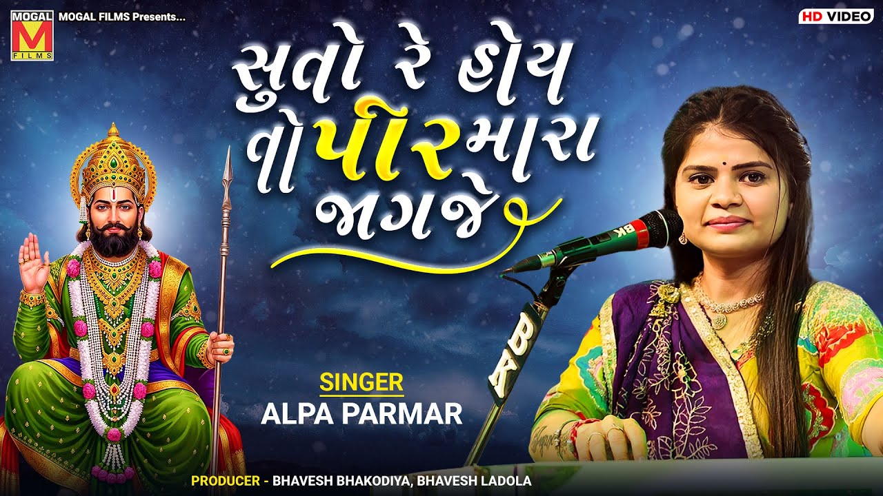 સુતો રે હોય તો પીર મારા જાગજે | Alpa Parmar | Suto Re Hoyto Pir Mara Jagje | Ramdevpir New Songs